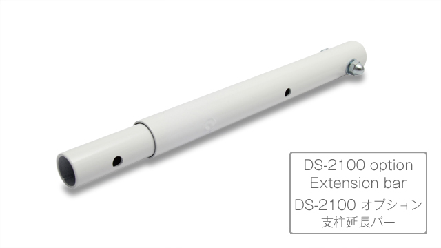 DS-2100オプション・縦支柱延長バー