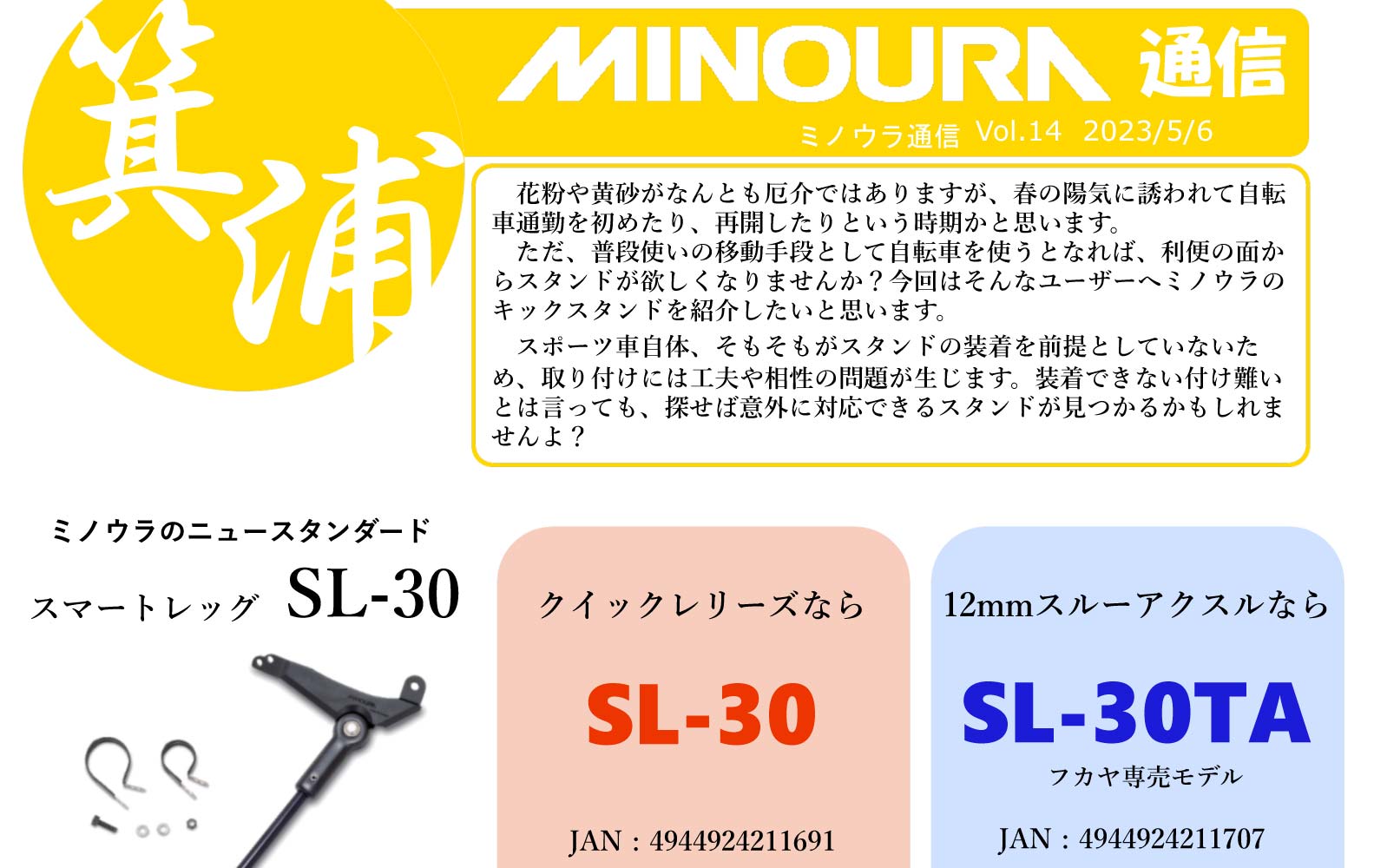ミノウラ通信vol.14 - MINOURA JAPAN