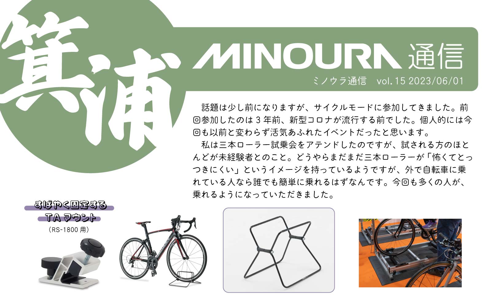 ミノウラ通信vol.15 - MINOURA JAPAN