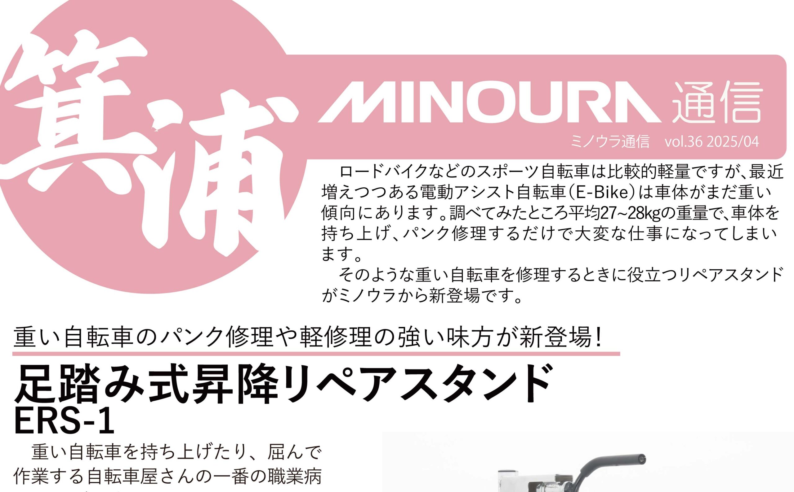 ミノウラ通信vol.36 - MINOURA JAPAN