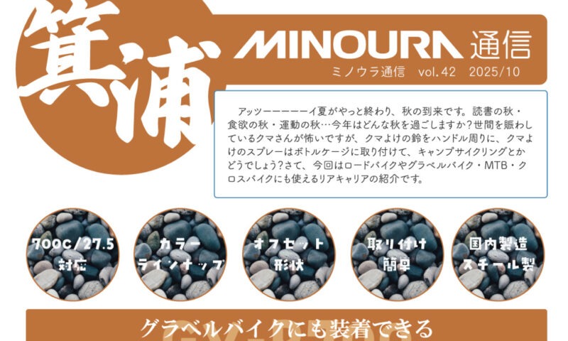 minoura-tsushin-vol042-20251010