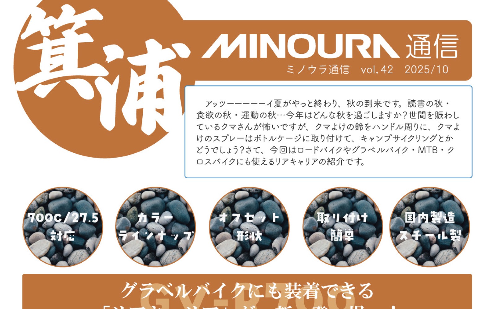 ミノウラ通信vol.42 - MINOURA JAPAN