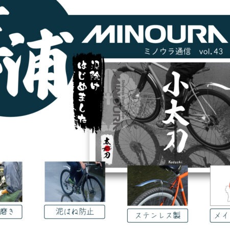minoura-tsushin-vol043-20251107