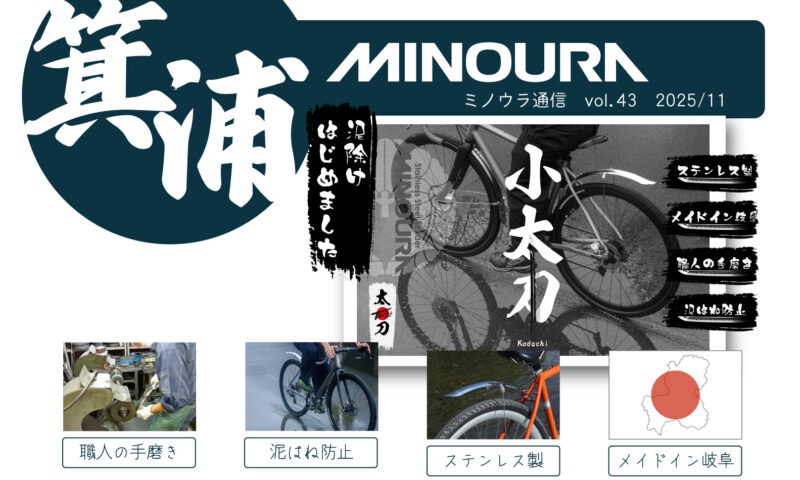 minoura-tsushin-vol043-20251107
