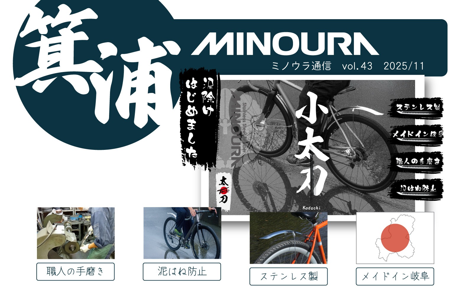 ミノウラ通信vol.43 - MINOURA JAPAN