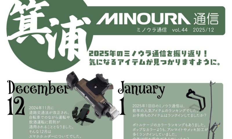 minoura-tsushin-vol0444-20251205