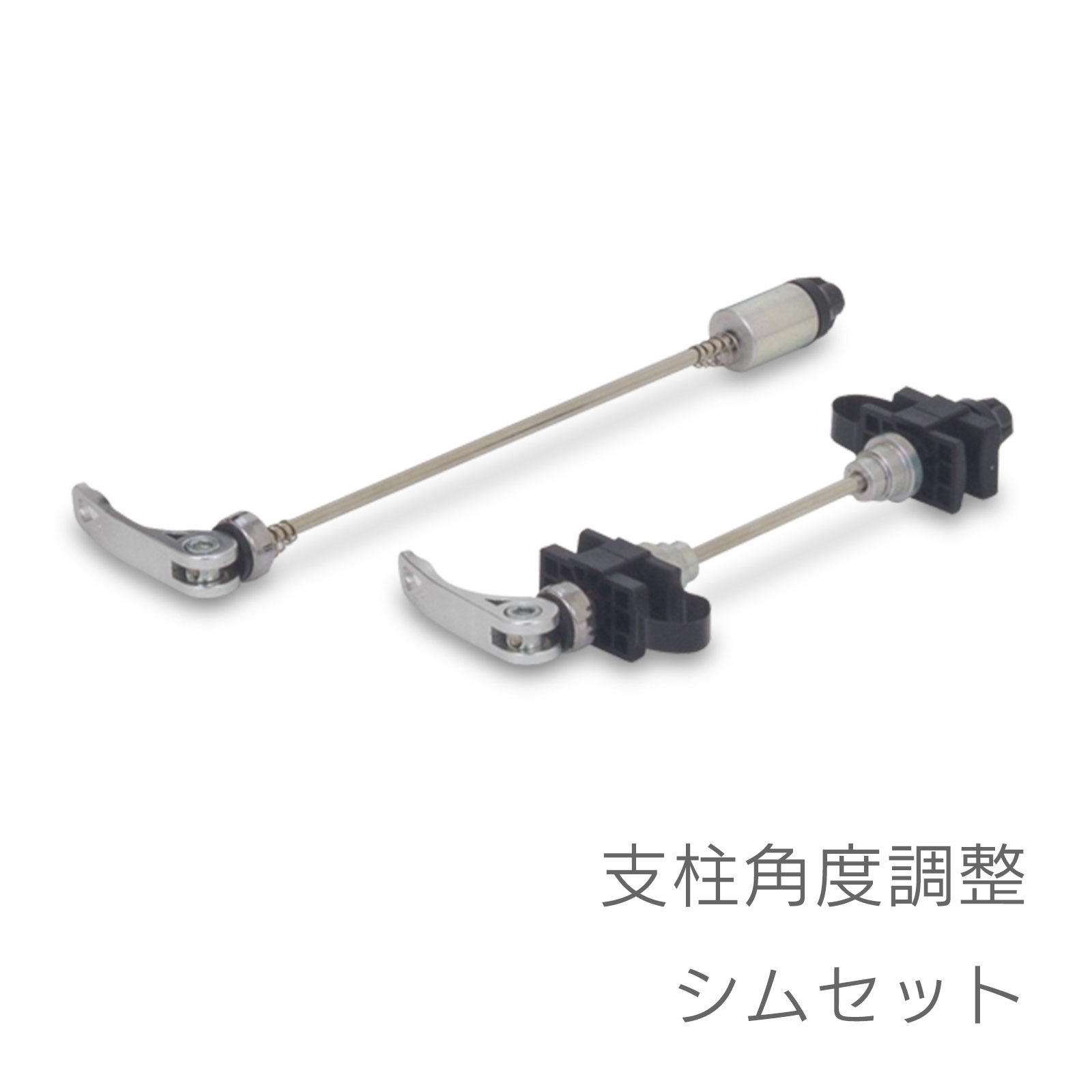 支柱角度調整シムセット|FT-100用