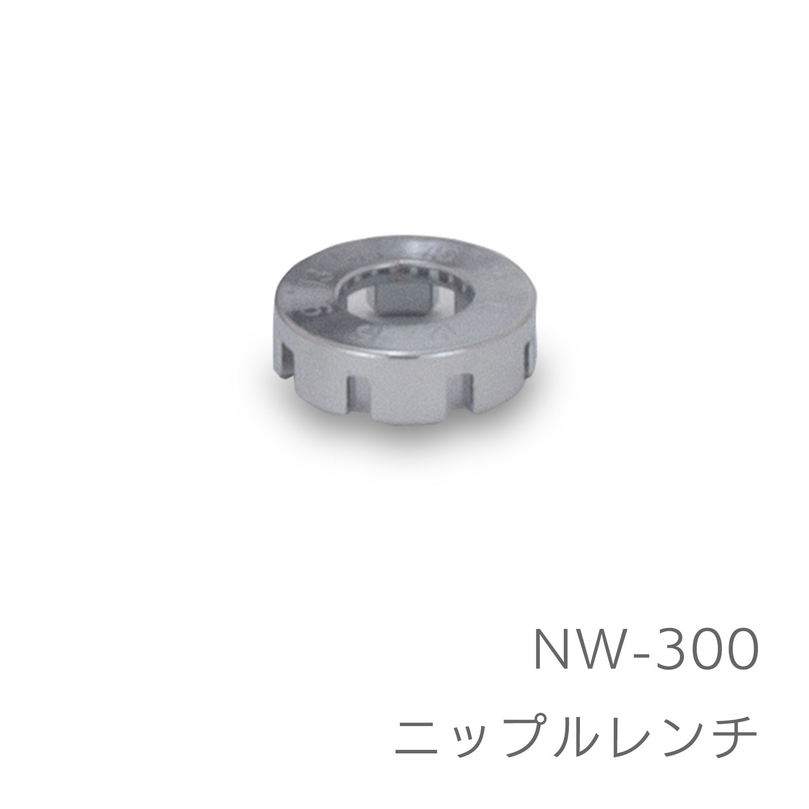 NW-300 ニップルレンチ